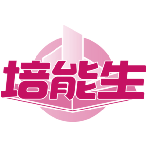 培能生