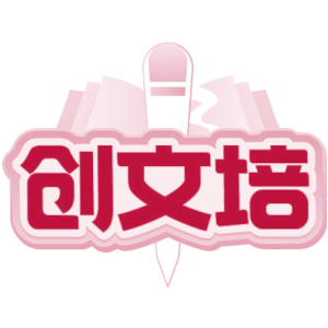 创文培