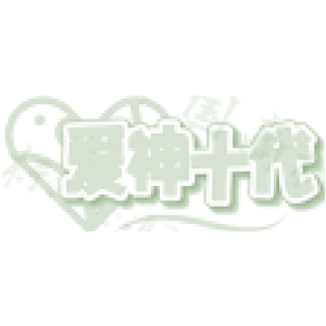 爱神十代