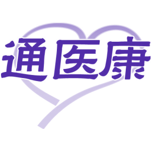 通医康