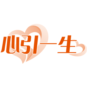 心引一生