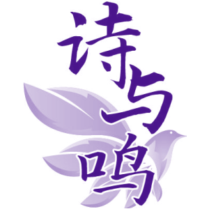 诗与鸣