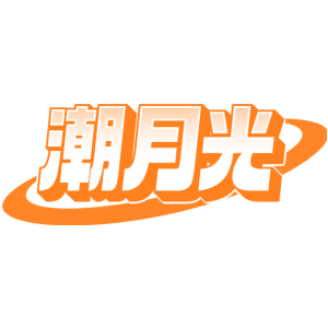 潮月光