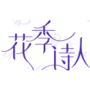 花季诗人
