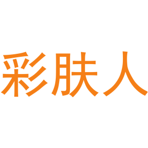 彩肤人