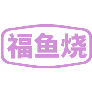 福鱼烧