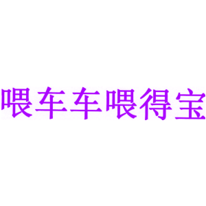 喂车车喂得宝