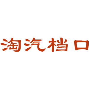 淘汽档口