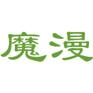 魔漫