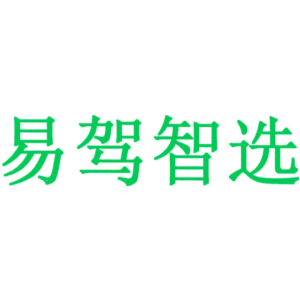 易驾智选
