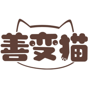 善变猫