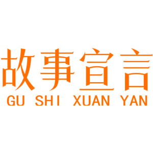 故事宣言