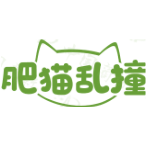 肥猫乱撞