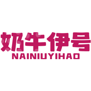 奶牛伊号