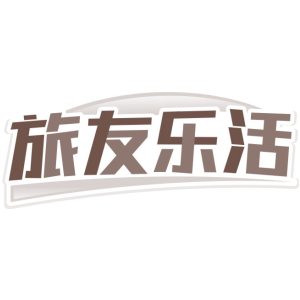 旅友乐活