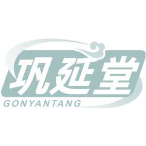 巩延堂 GONYANTANG