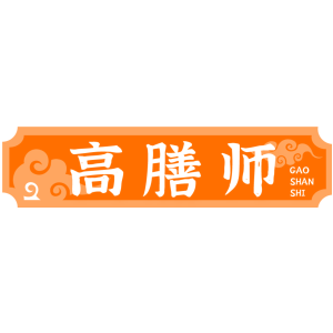 高膳师