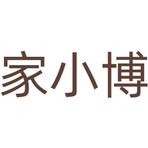家小博
