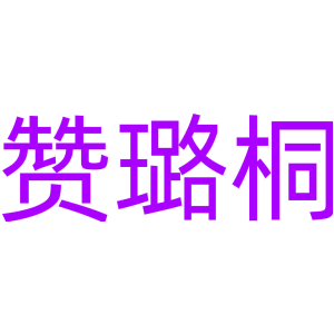 赞璐桐