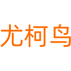 尤柯鸟