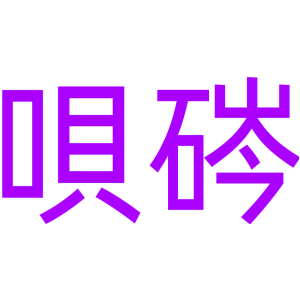 呗硶