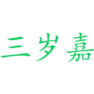 三岁嘉