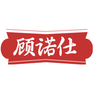 顾诺仕