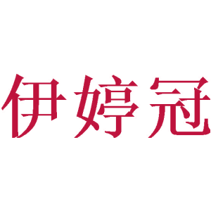 伊婷冠