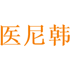 医尼韩