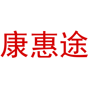 康惠途