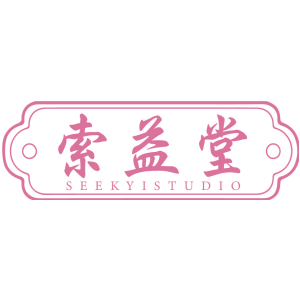 索益堂 SEEKYISTUDIO