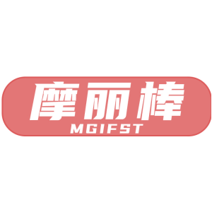 摩丽棒 MGIFST
