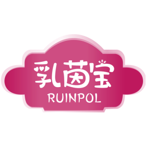 乳茵宝 RUINPOL