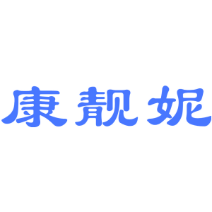 康靓妮