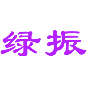 绿振