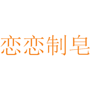 恋恋制皂