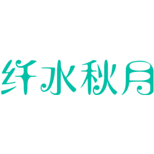 纤水秋月
