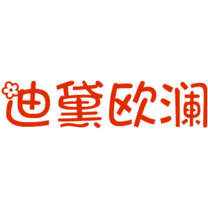 迪黛欧澜