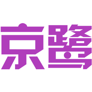 京鹭