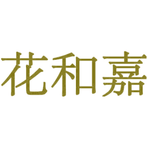 花和嘉
