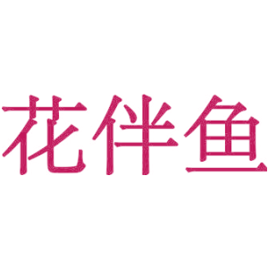花伴鱼