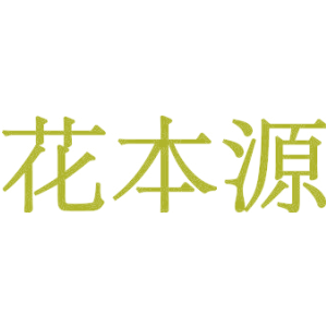 花本源