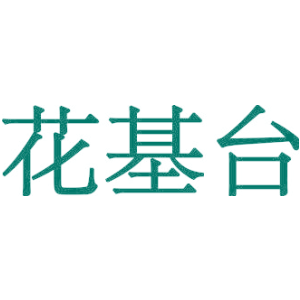 花基台