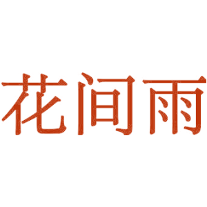 花间雨