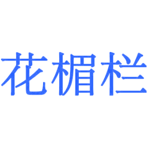 花楣栏
