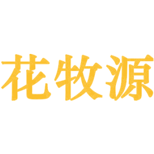 花牧源
