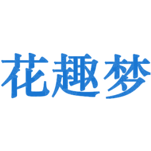 花趣梦