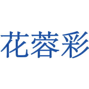 花蓉彩