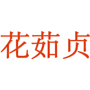 花茹贞