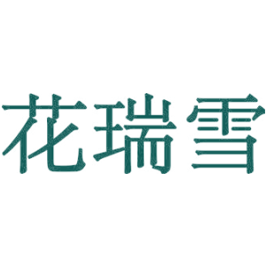 花瑞雪